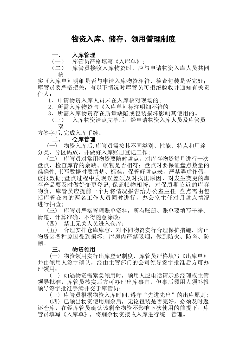 仓库物品入库、储存、领用管理制度_第1页