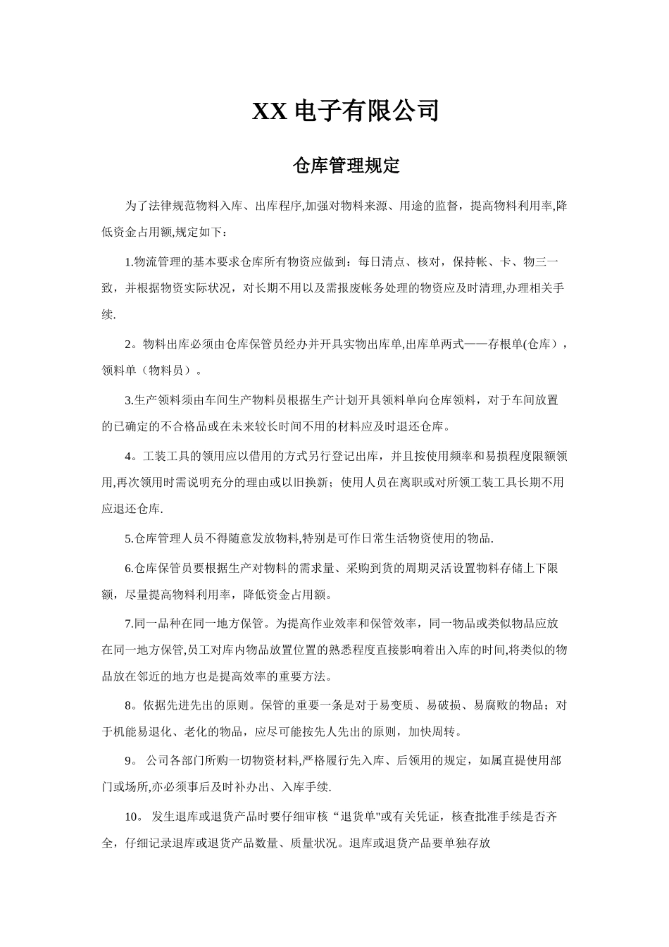 仓库物料管理制度_第1页