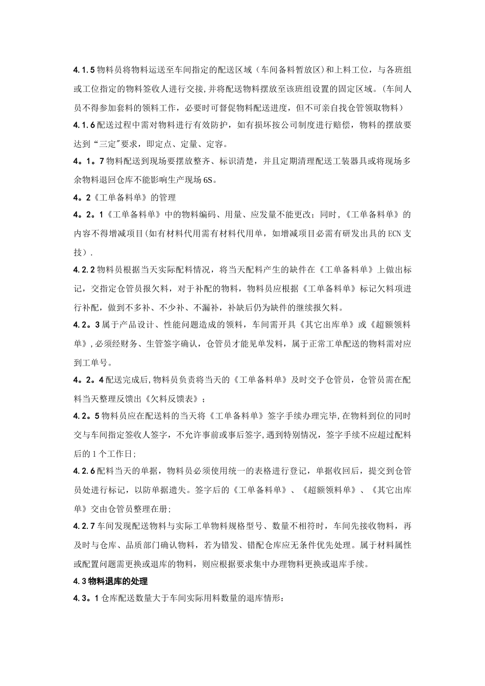 仓库物料配送管理规定_第2页