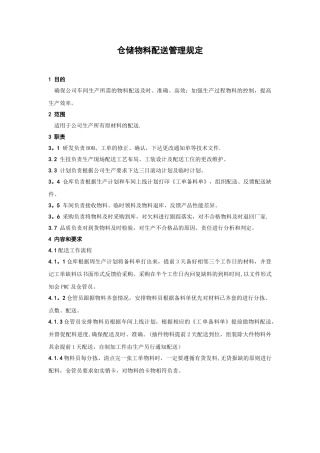 仓库物料配送管理规定