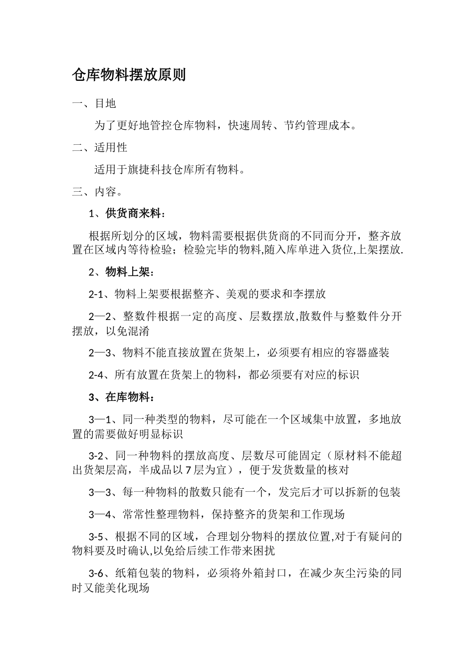 仓库物料管理规定_第1页