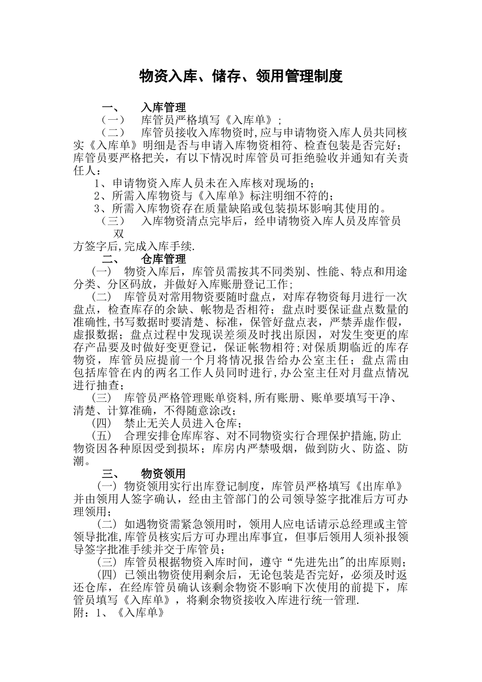 仓库物品入库、储存、领用管理制度18663_第1页