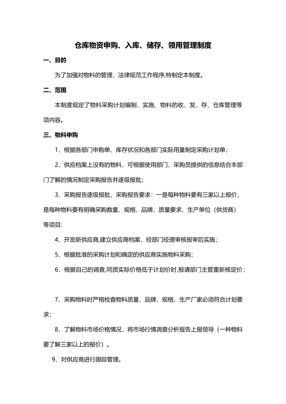 仓库物品入库、储存、领用管理制度_第1页