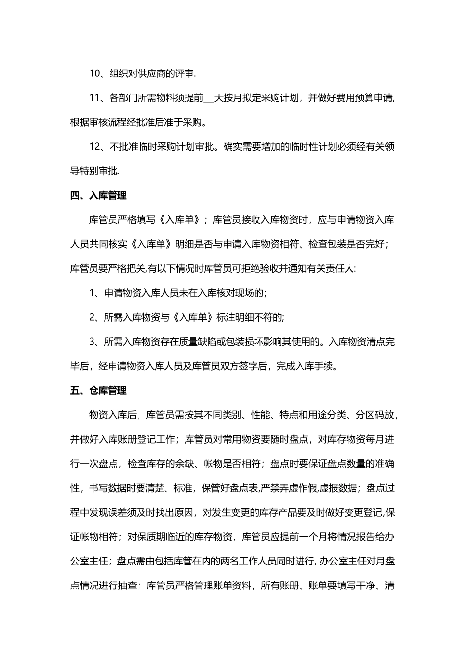 仓库物品入库、储存、领用管理制度_第2页