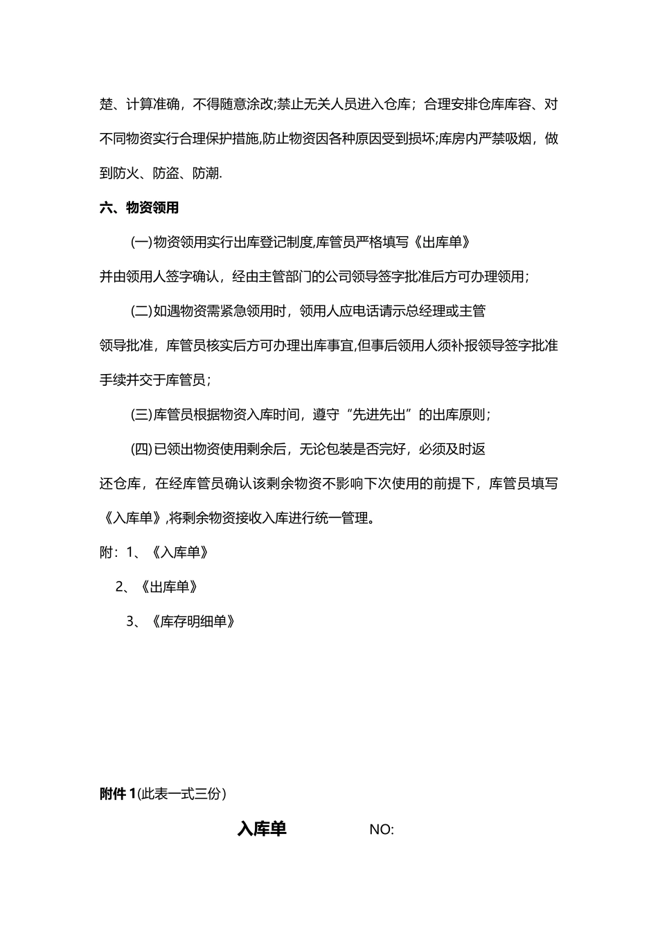 仓库物品入库、储存、领用管理制度_第3页