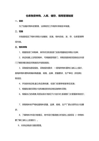 仓库物品入库、储存、领用管理制度