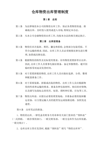 仓库物资出库管理制度