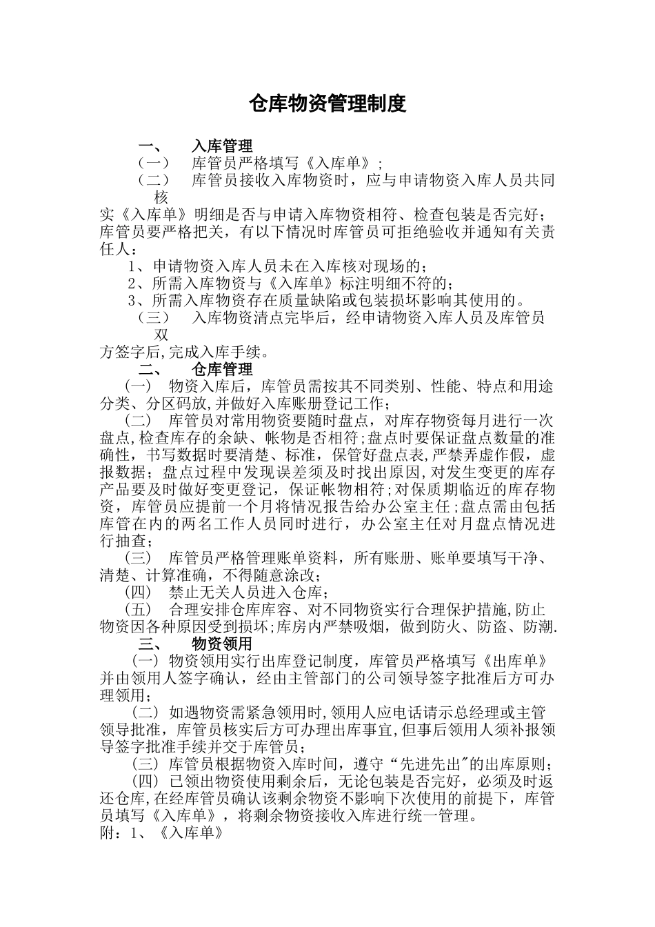仓库物资管理制度_第1页