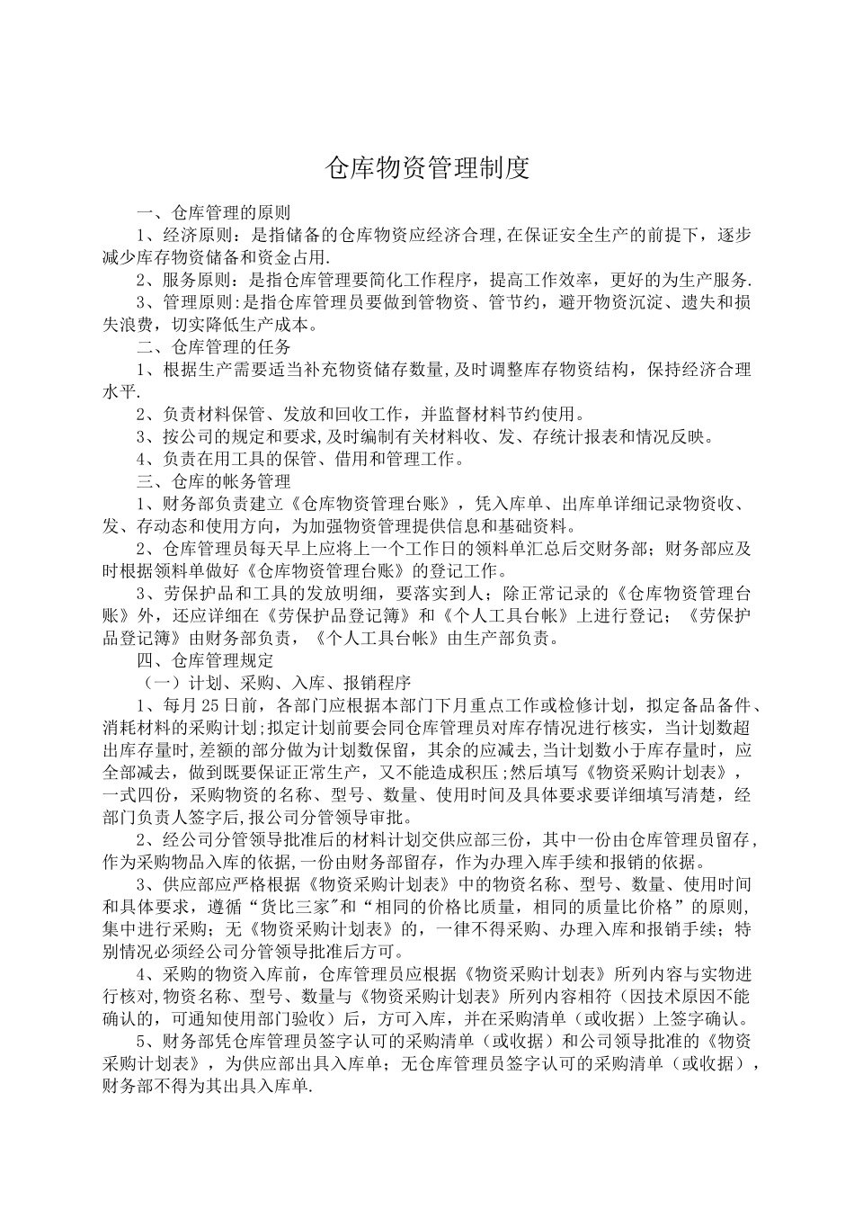 仓库物资管理制度83755_第1页