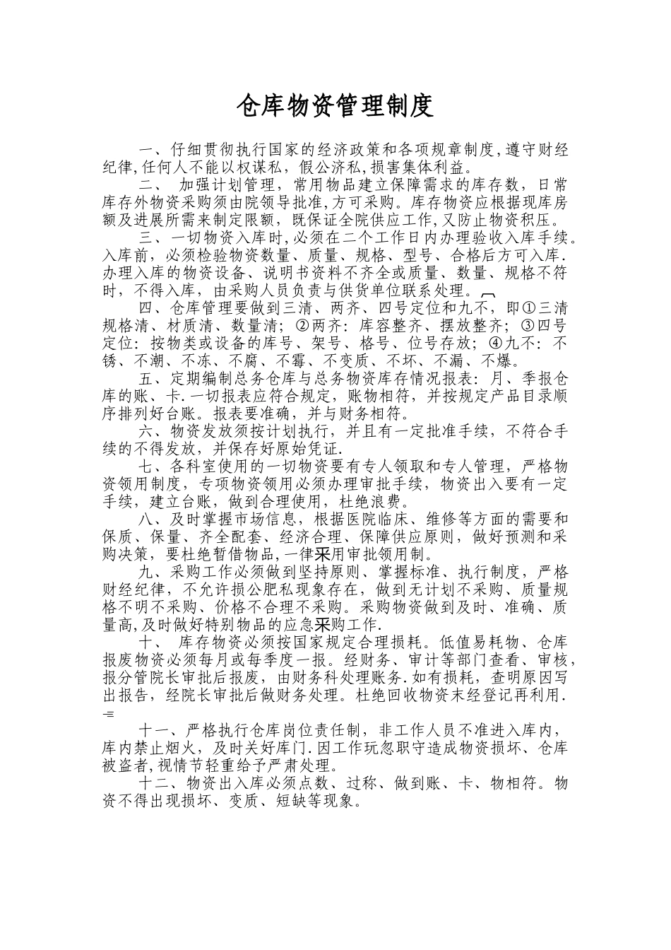 仓库物资管理制度77634_第1页