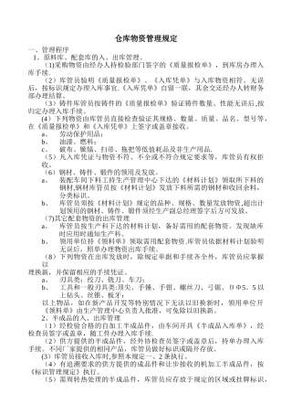 仓库物资管理规定