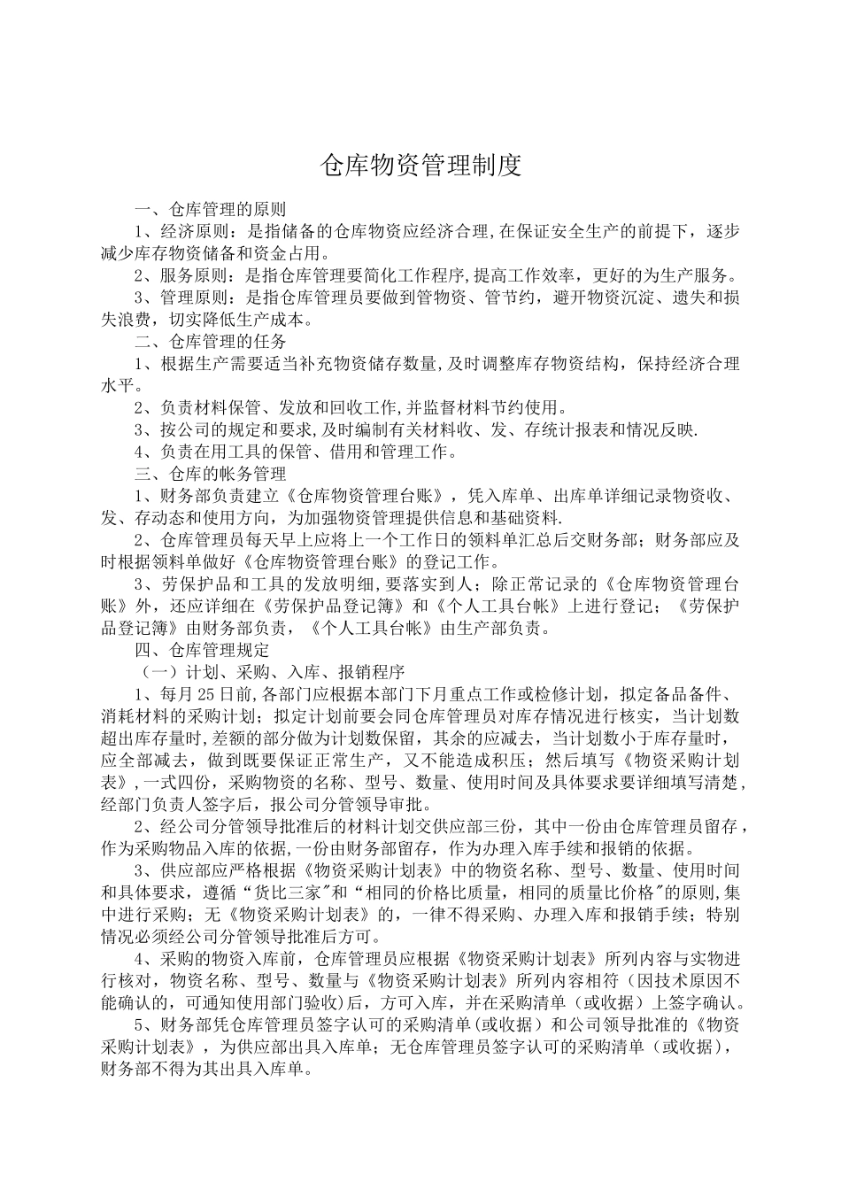 仓库物资管理制度32517_第1页