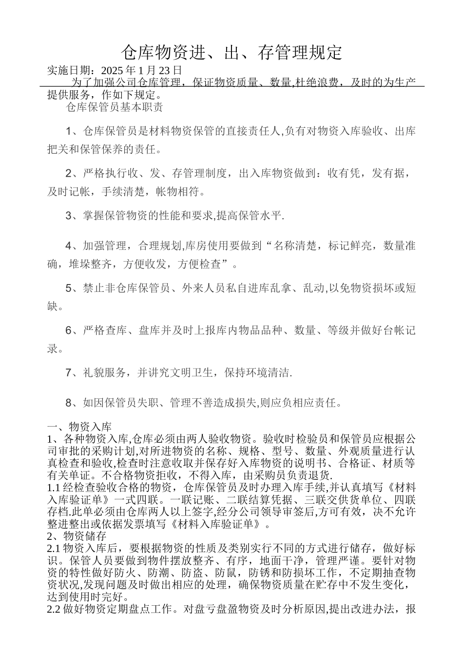 仓库物资进出存管理规定_第1页