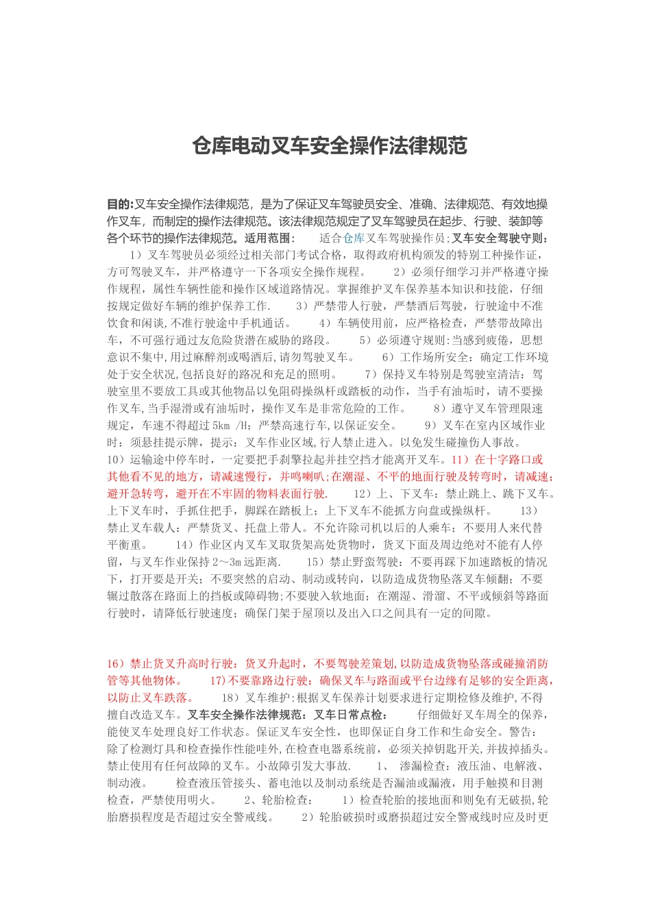 仓库电动叉车安全操作规范.doc_第1页