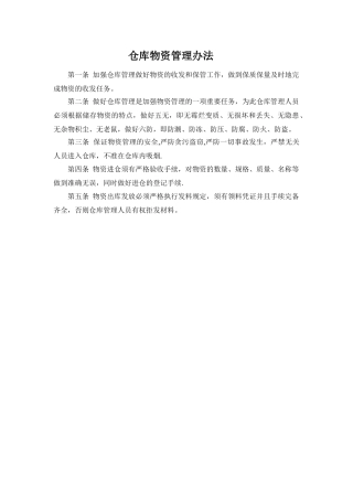 仓库物资管理办法