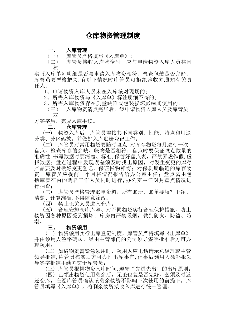 仓库物资管理制度95653_第1页