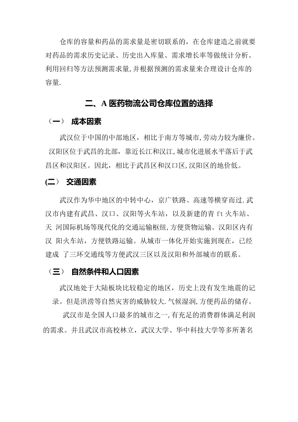 仓库的布局设计方案案例研究_第3页