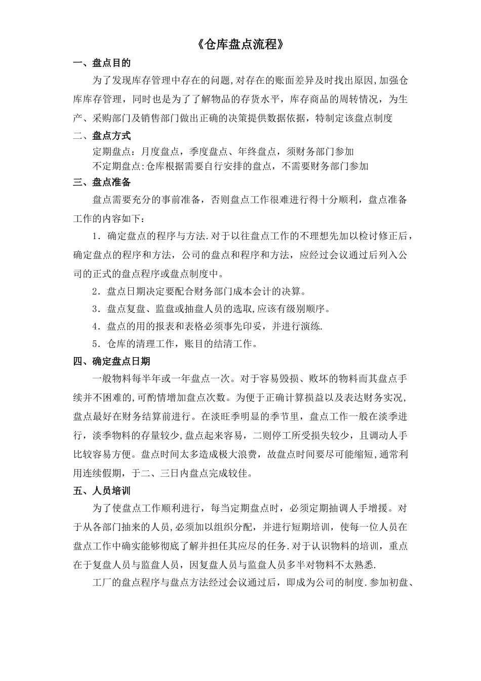 仓库盘点制度与流程_第1页
