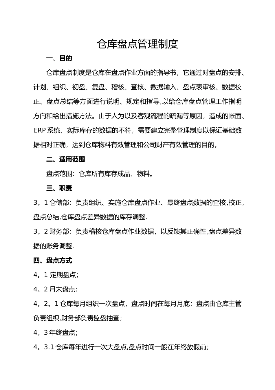 仓库盘点管理流程制度_第1页