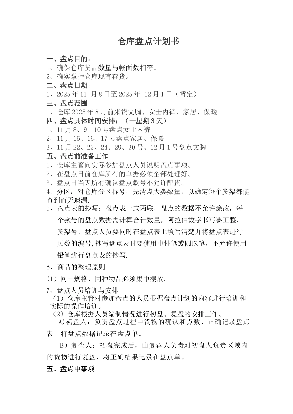 仓库盘点计划书36930_第1页