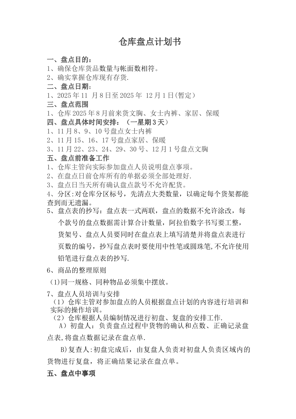 仓库盘点计划书53422_第1页