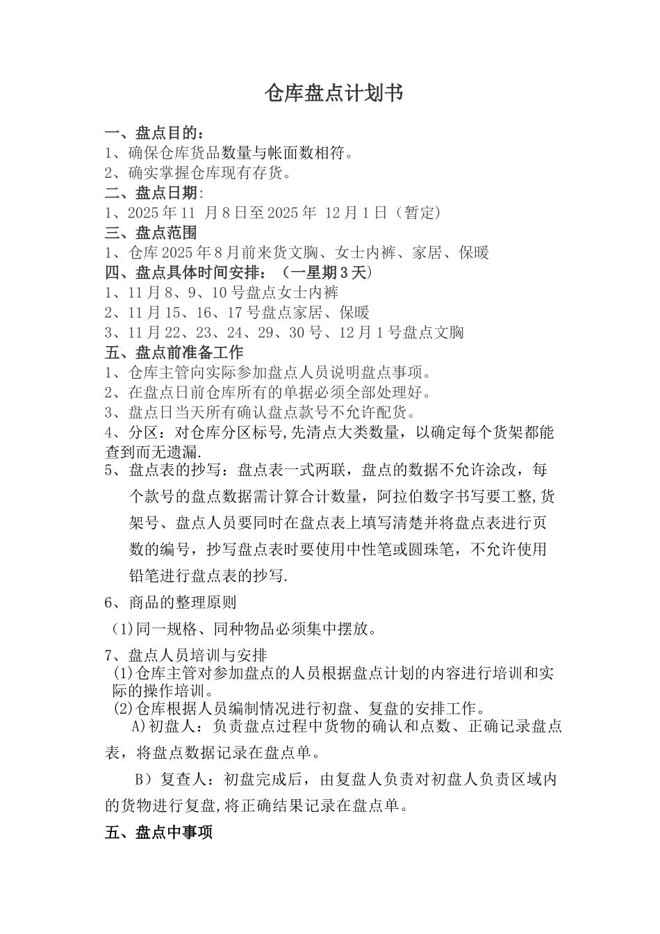 仓库盘点计划书39307_第1页