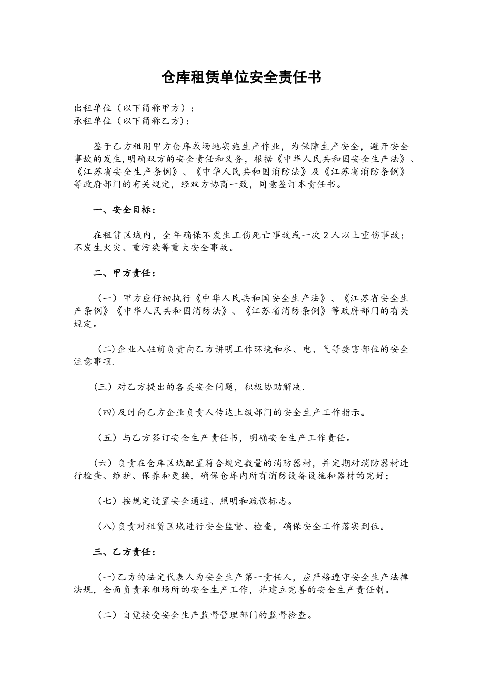 仓库租赁单位安全责任书_第1页