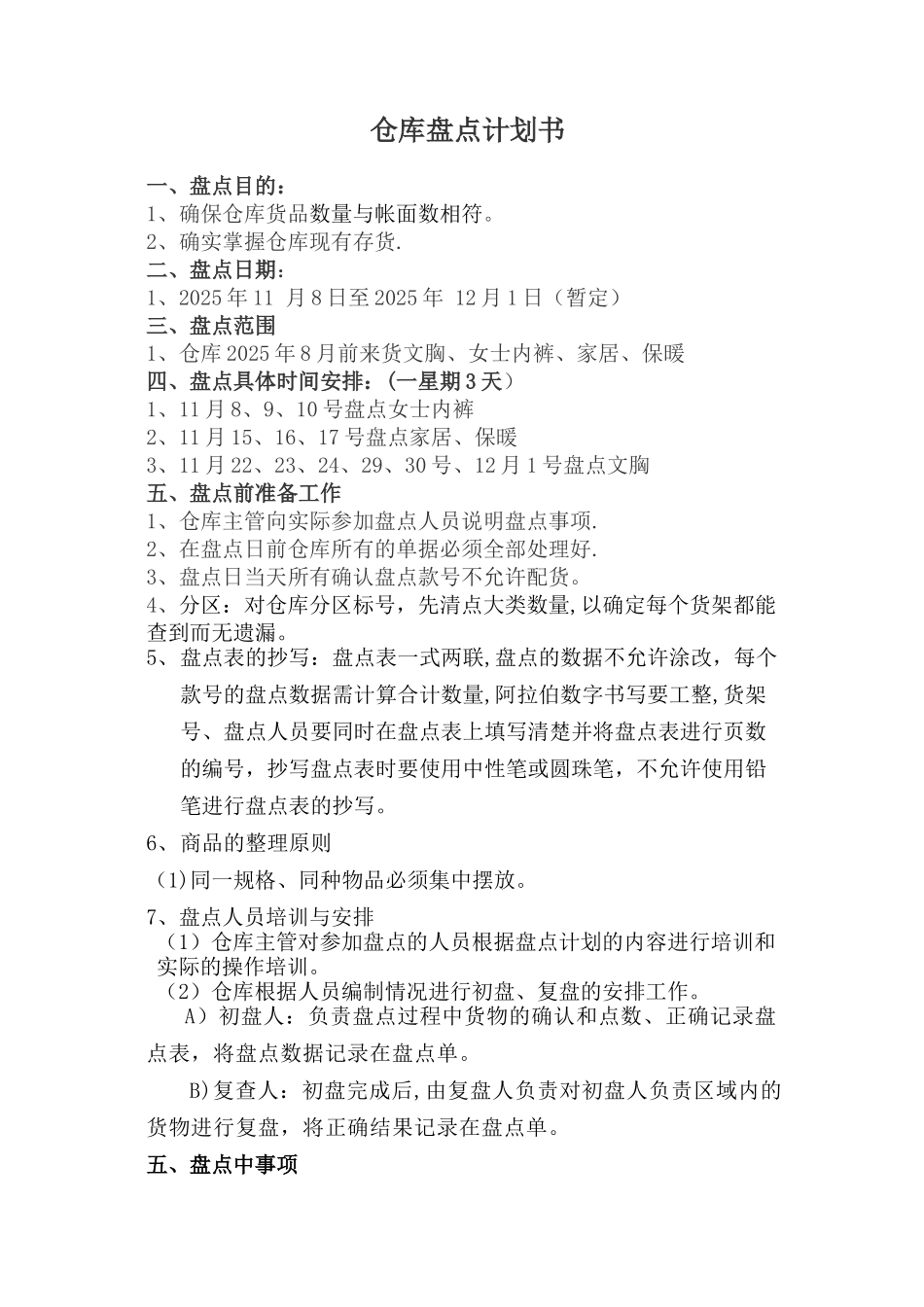 仓库盘点计划书28566_第1页