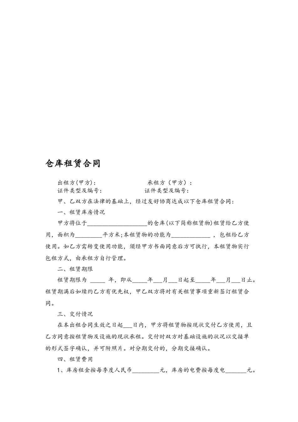 仓库租赁合同模板67722_第2页