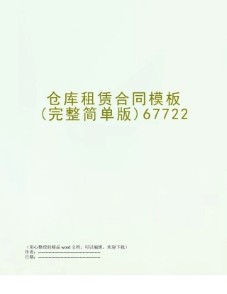 仓库租赁合同模板67722