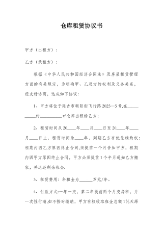 仓库租赁协议书