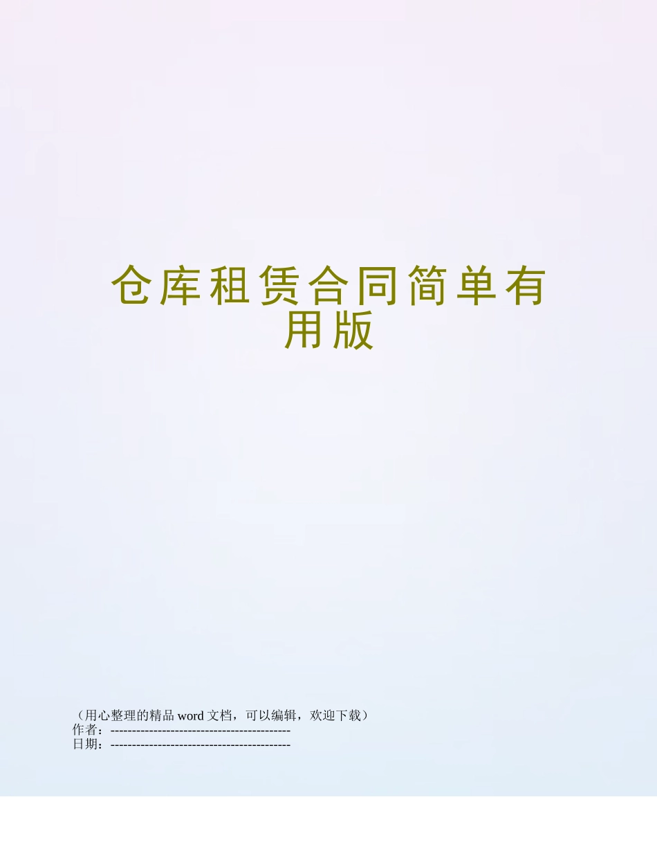 仓库租赁合同简单实用版_第1页