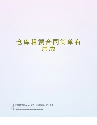 仓库租赁合同简单实用版