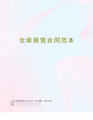仓库租赁合同范本