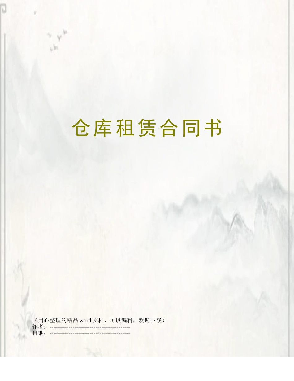 仓库租赁合同书_第1页