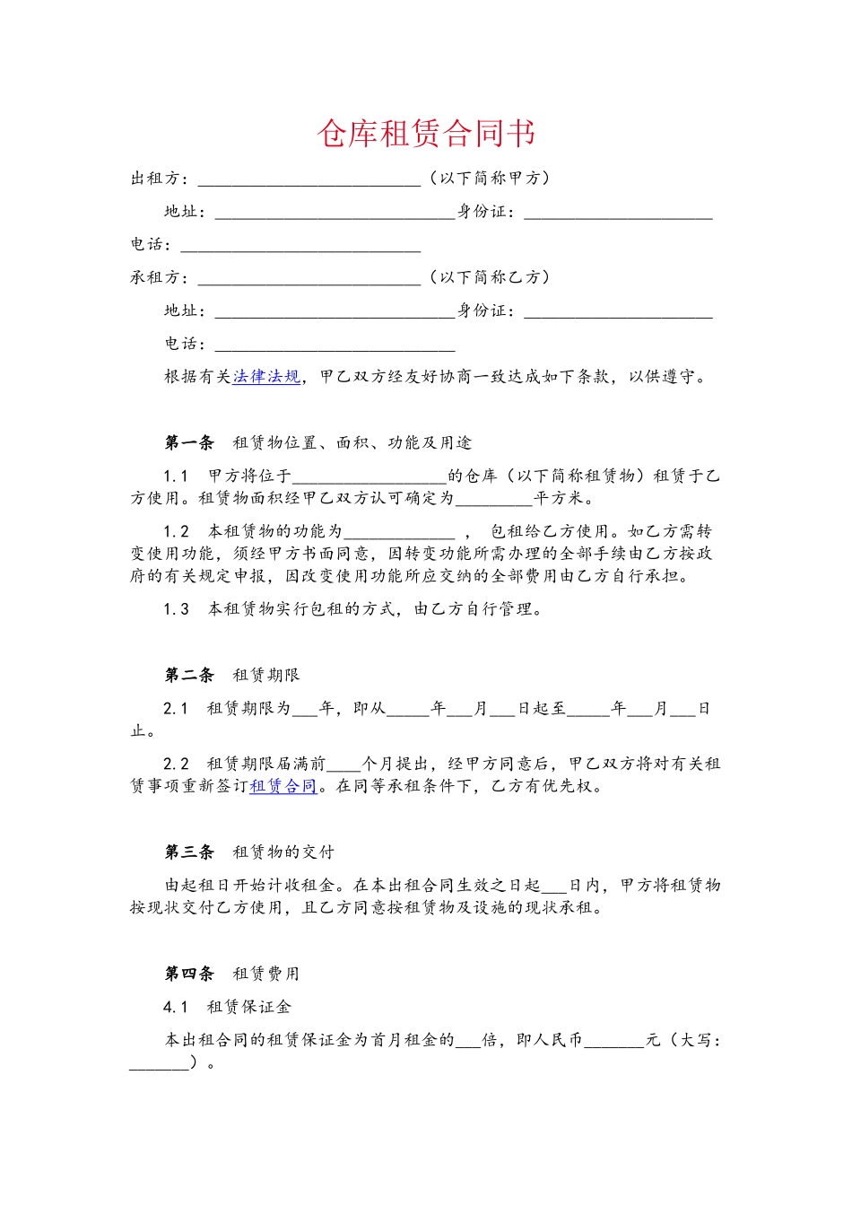 仓库租赁合同书_第2页