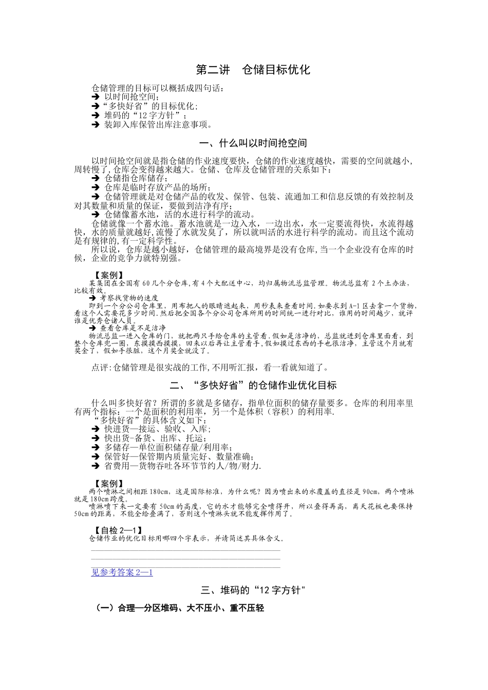 仓库管理----仓储的目标优化_第1页