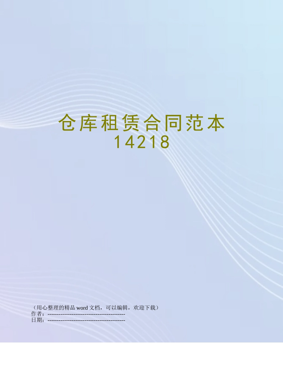 仓库租赁合同范本14218_第1页