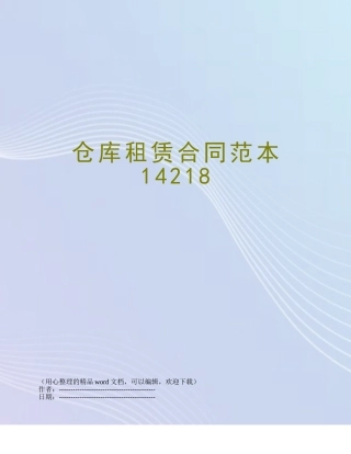 仓库租赁合同范本14218