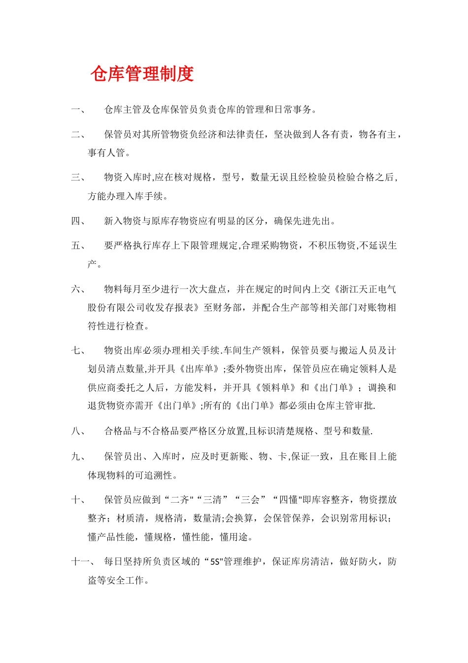 仓库管理-先进先出制度_第1页