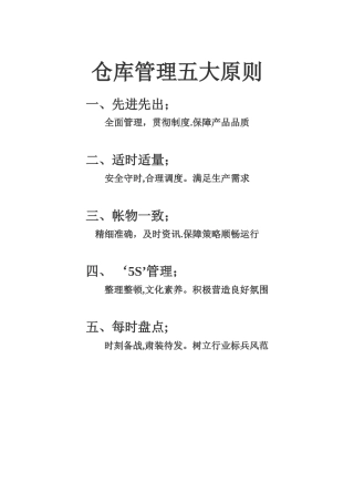 仓库管理五大原则
