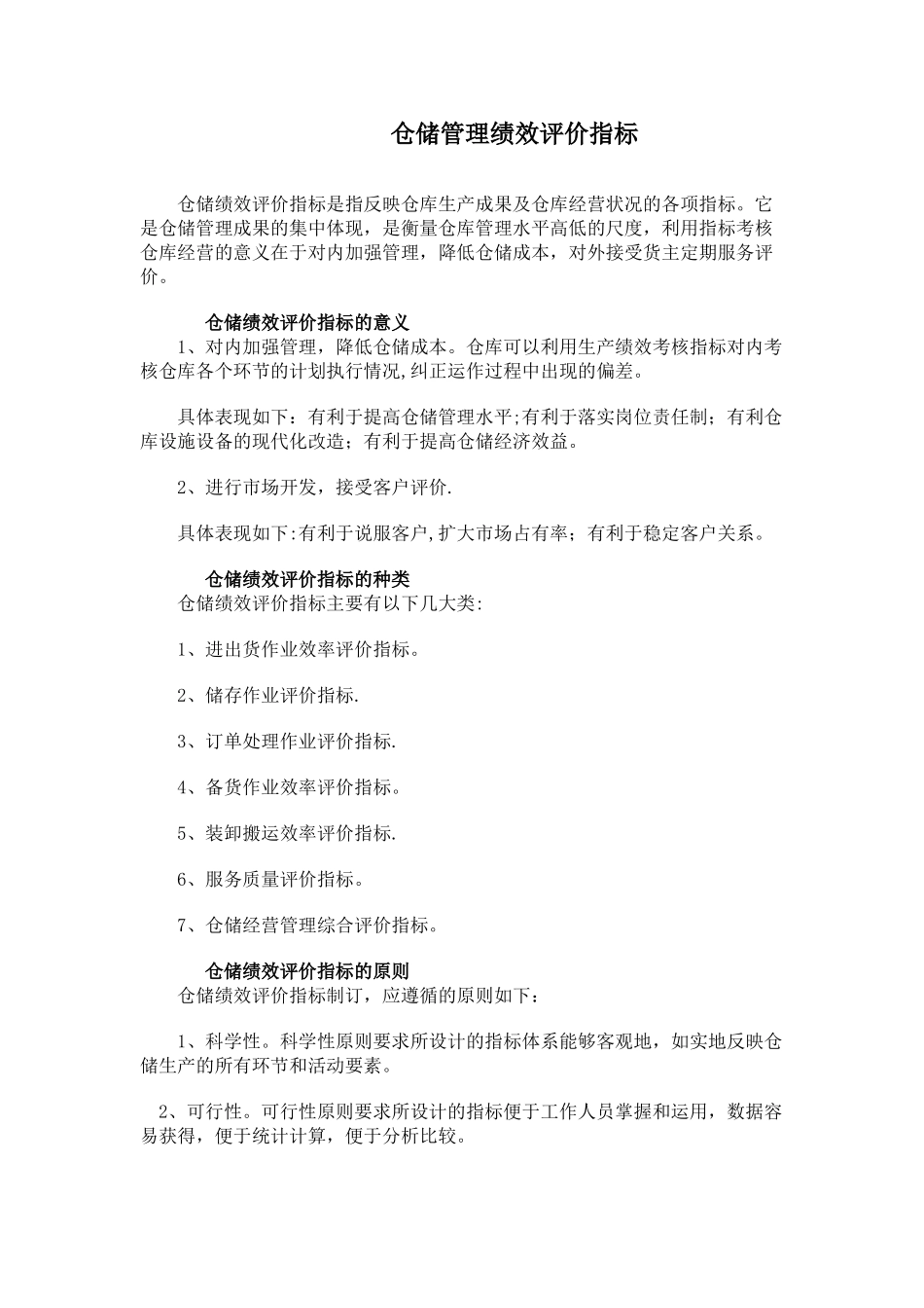 仓库管理业绩指标_第1页