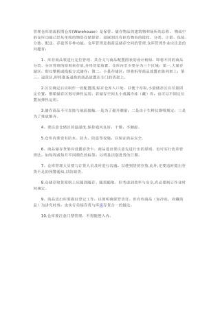 仓库管理仓库的流程图