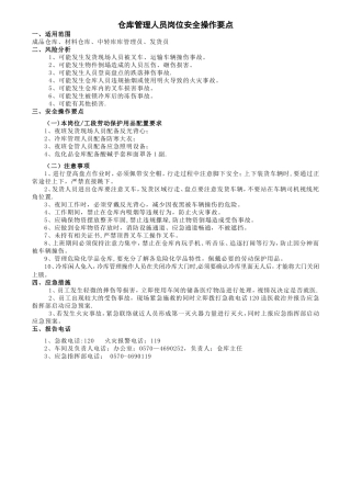 仓库管理人员安全操作要点