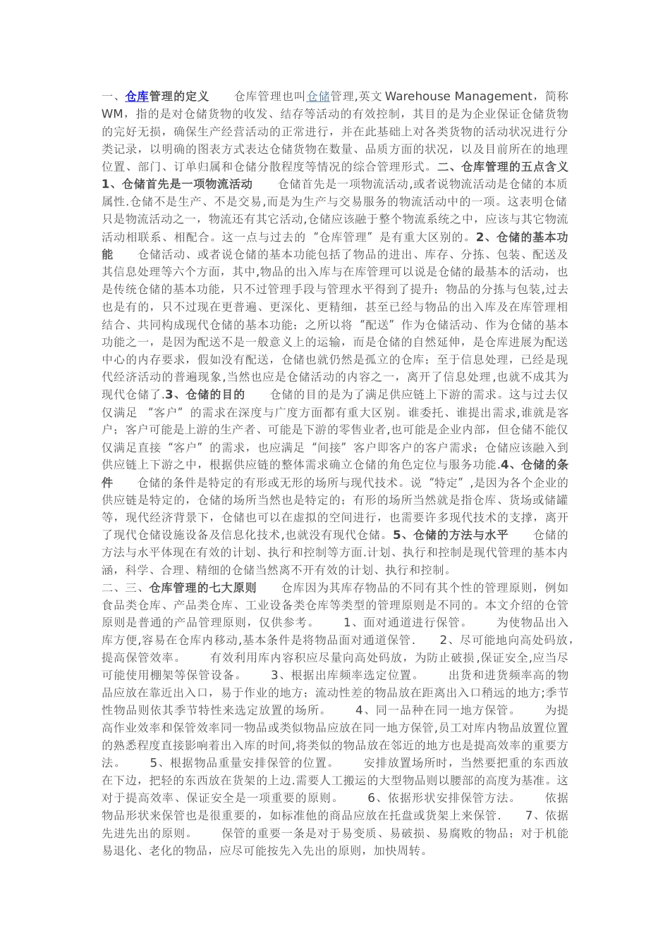 仓库管理五点含义、仓库管理七大原则、仓库管理十条注意_第1页