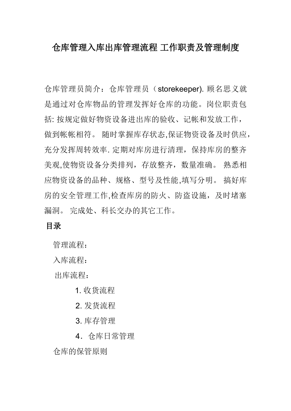 仓库管理入库出库管理流程-工作职责及管理制度_第1页