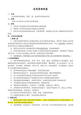 仓库管理制度、流程及规范