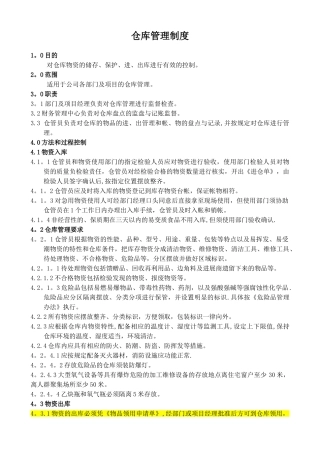 仓库管理制度、流程及规范20250603