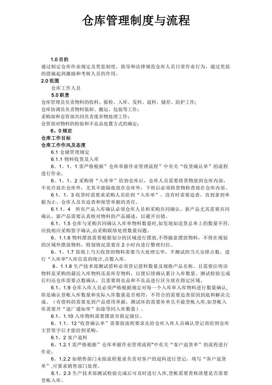 仓库管理制度与流程_第1页