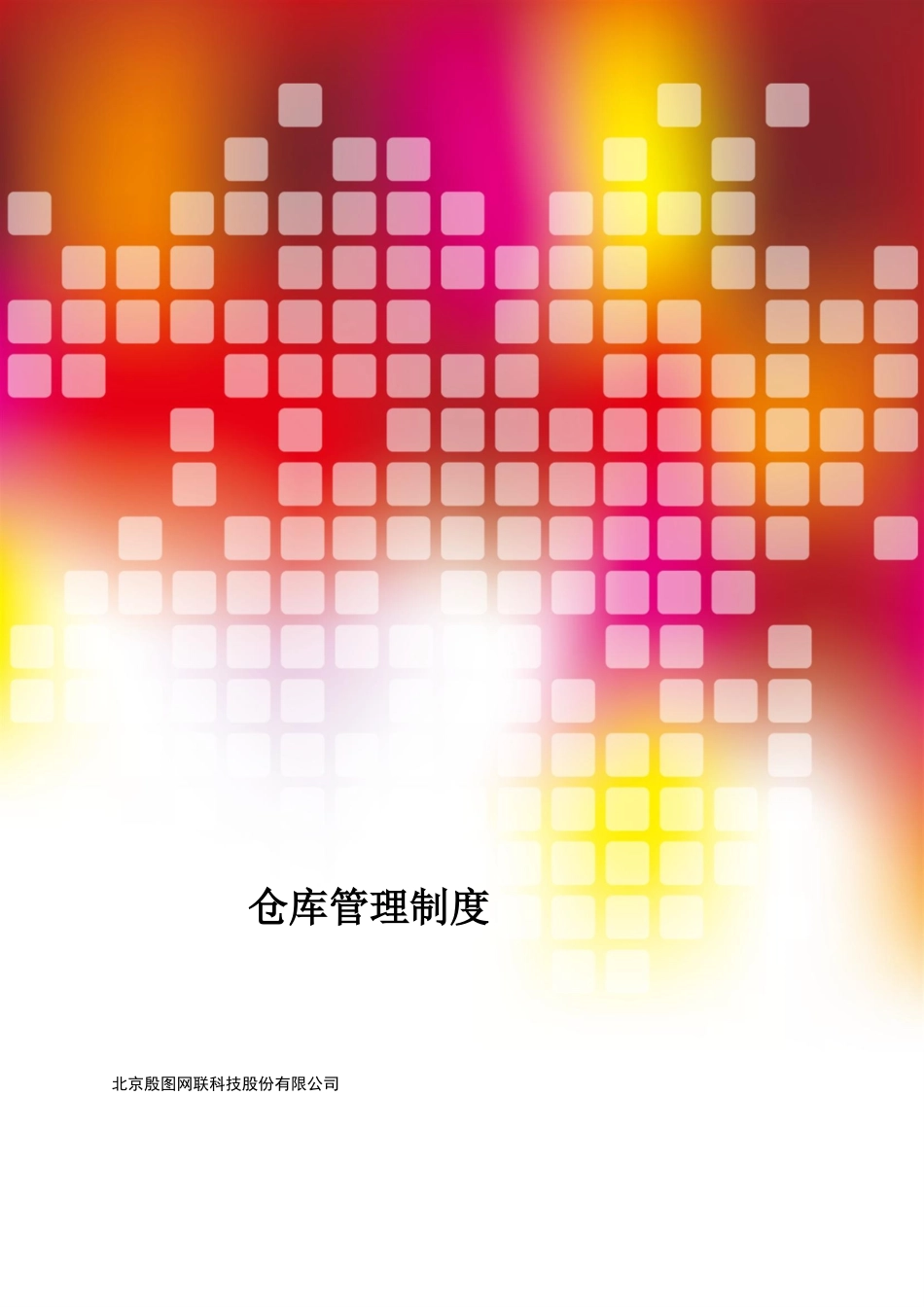 仓库管理制度及流程19360_第1页